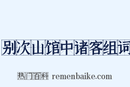 别次山馆中诸客组词是什么意思的图片